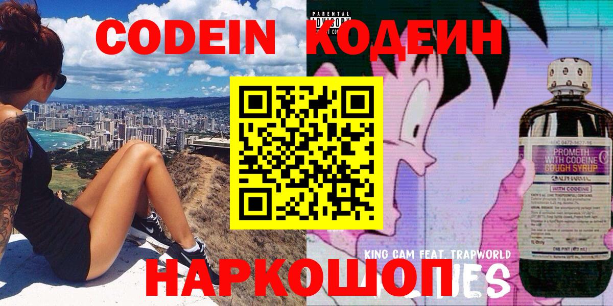 Codein напиток Lean (лин) Петропавловск-Камчатский